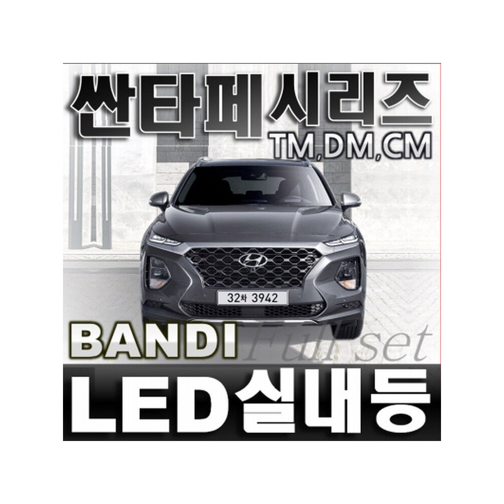 반디LED (싼타페) 전용 차량용LED실내등 사진 1