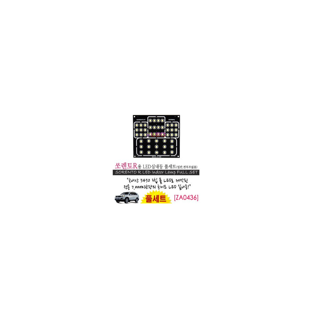 [공동구매][ZiLED] LED실내등 SMD 5450 3칩 풀세트_ 쏘렌토R(일반) [ZA0436] 사진 1