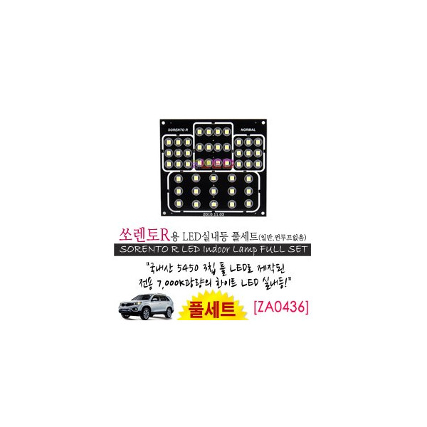 [공동구매][ZiLED] LED실내등 SMD 5450 3칩 풀세트_ 쏘렌토R(일반) [ZA0436]