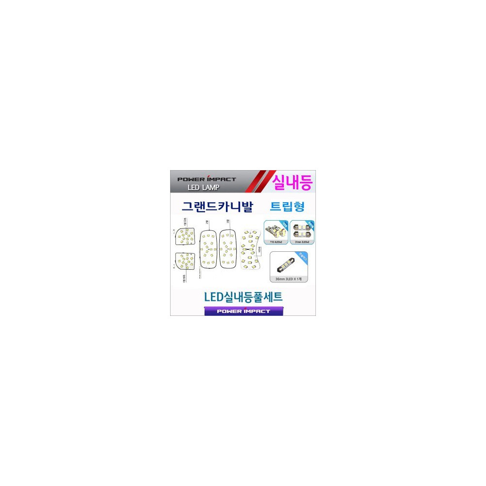 [파워임팩트] 새일 LED실내등 고급형 풀세트 _ 그랜드카니발(트립형) 사진 1