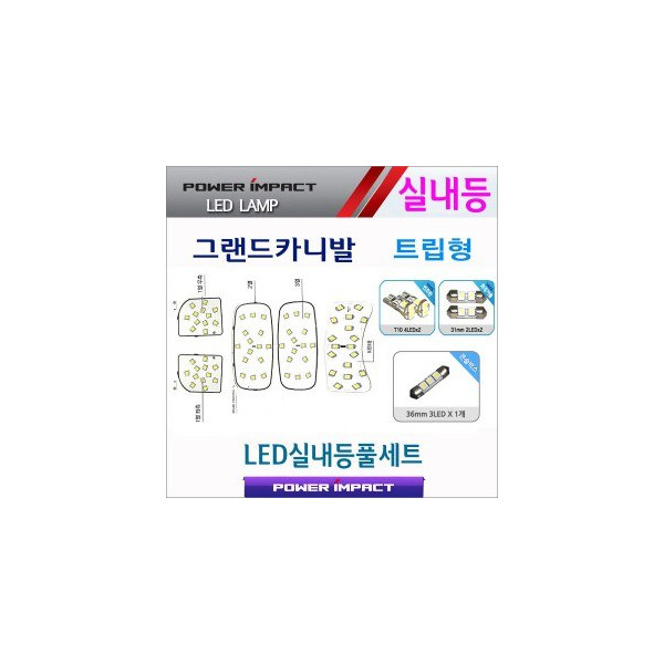 [파워임팩트] 새일 LED실내등 고급형 풀세트 _ 그랜드카니발(트립형)