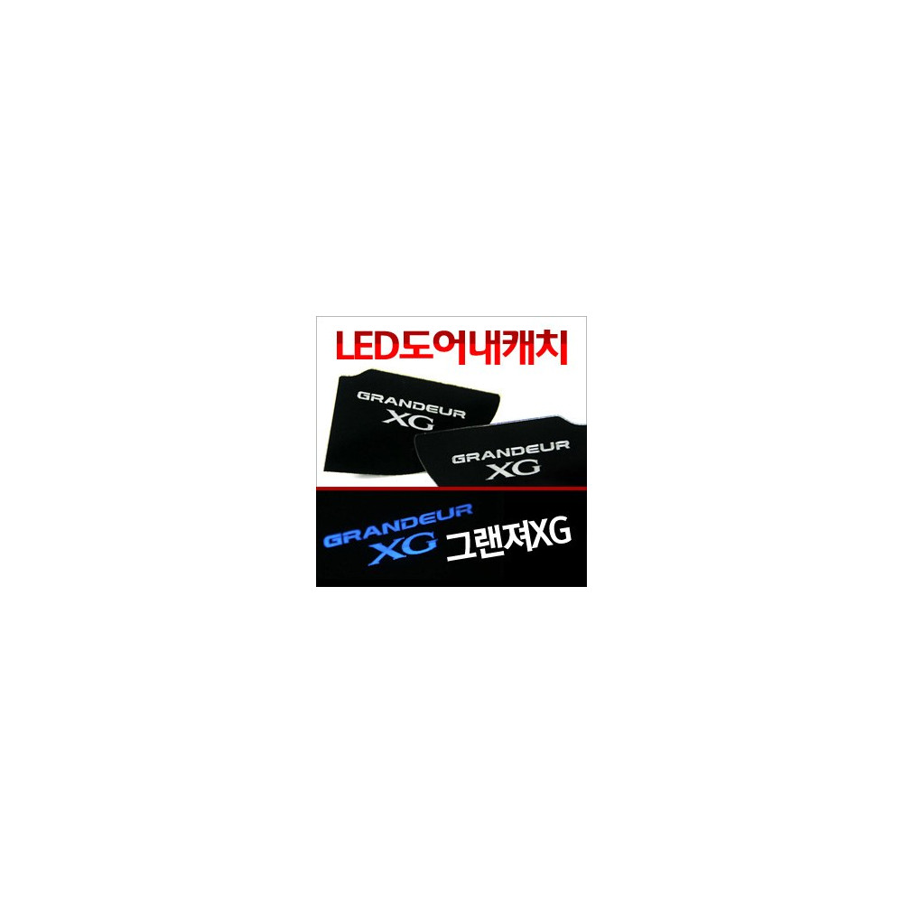 [ZiB2B] 그랜져XG 도어 내캐치 LED플레이트, 인사이드 도어캐치 몰드 [Zi0623] 사진 1