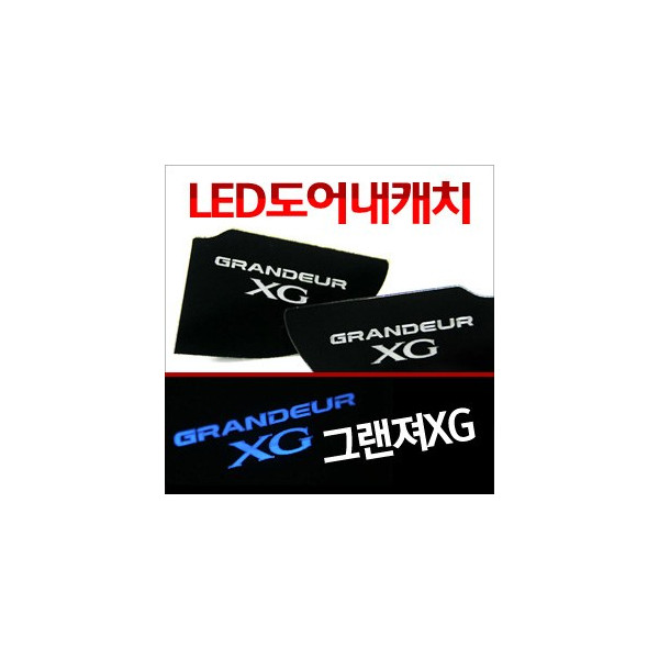 [ZiB2B] 그랜져XG 도어 내캐치 LED플레이트, 인사이드 도어캐치 몰드 [Zi0623]