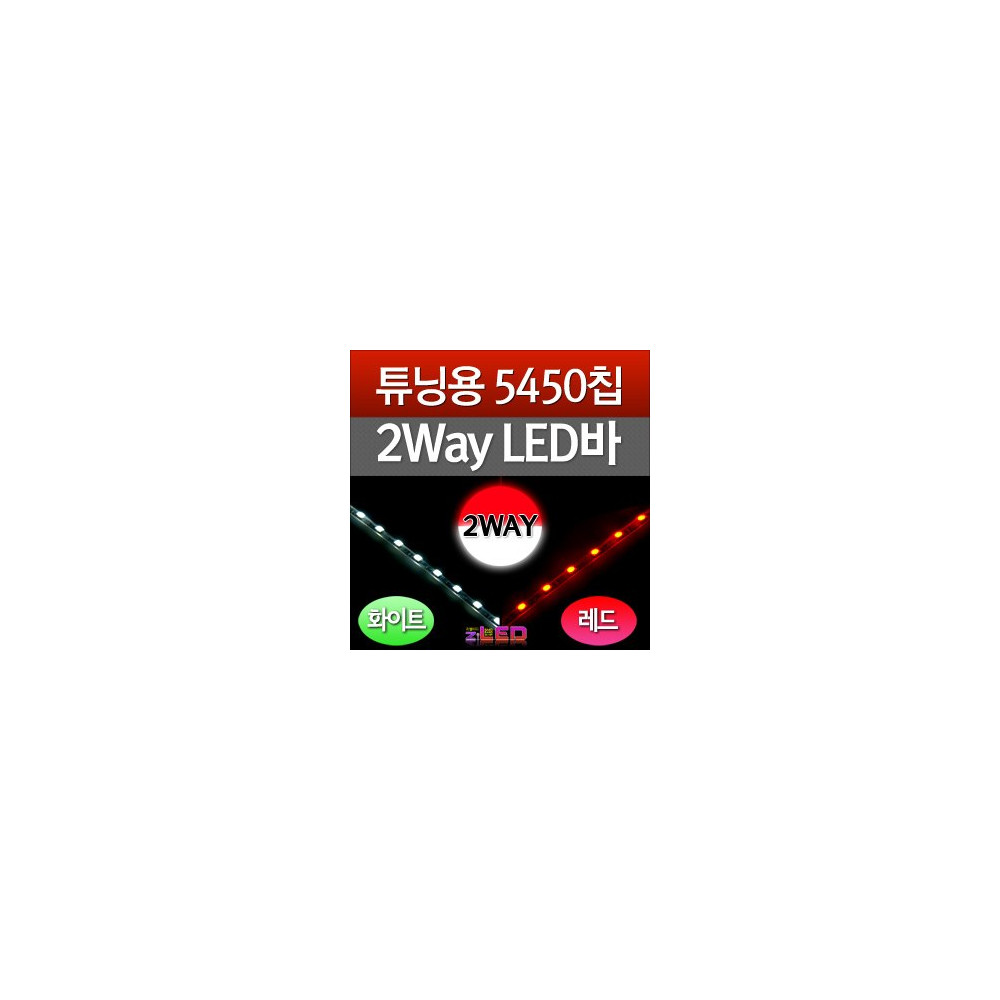 [ZiLED] 튜닝용 5450 2컬러 줄LED, 2Way LED바 45cm (화이트/레드) [Zi0546] 사진 1