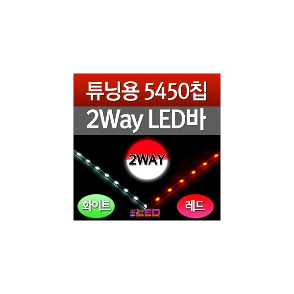 [ZiLED] 튜닝용 5450 2컬러 줄LED, 2Way LED바 45cm (화이트/레드) [Zi0546]
