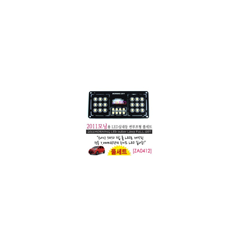 [공동구매][ZiLED] LED실내등 SMD 5450 3칩 풀세트_ 올뉴모닝(2011) 썬루프형 [ZA0412] 사진 1