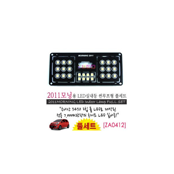 [공동구매][ZiLED] LED실내등 SMD 5450 3칩 풀세트_ 올뉴모닝(2011) 썬루프형 [ZA0412]