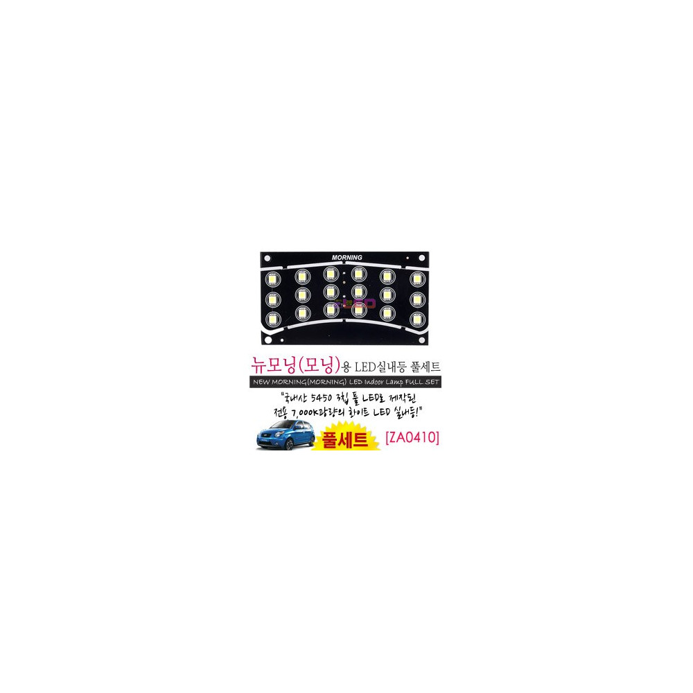 [공동구매][ZiLED] LED실내등 SMD 5450 3칩 풀세트 _ 모닝,뉴모닝 [ZA0410] 사진 1
