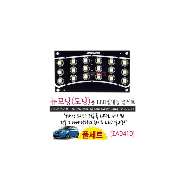 [공동구매][ZiLED] LED실내등 SMD 5450 3칩 풀세트 _ 모닝,뉴모닝 [ZA0410]