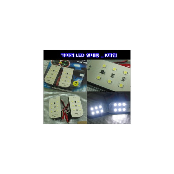 카미리 LED실내등 _ K타입 (3chip LED)