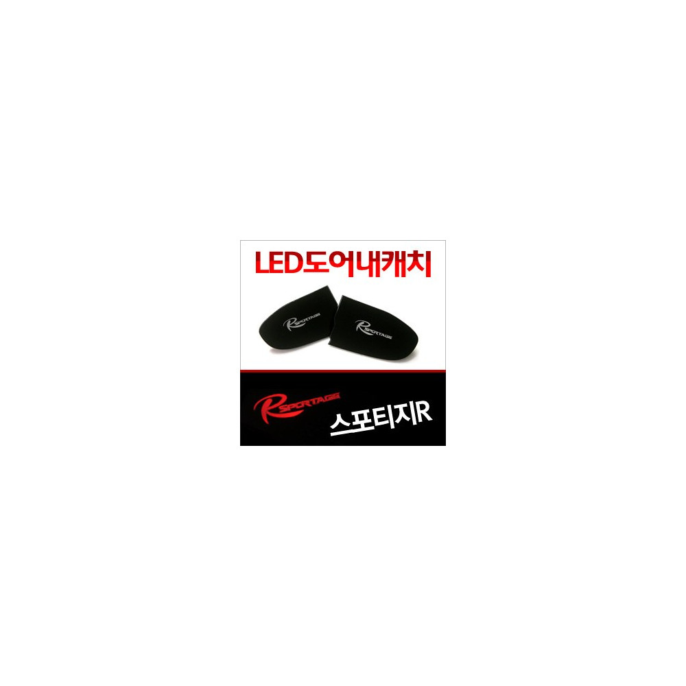 [ZiB2B] 스포티지R ,더뉴스포티지R 도어 내캐치 LED플레이트, 인사이드 도어캐치 몰드 [Zi0624] 사진 1