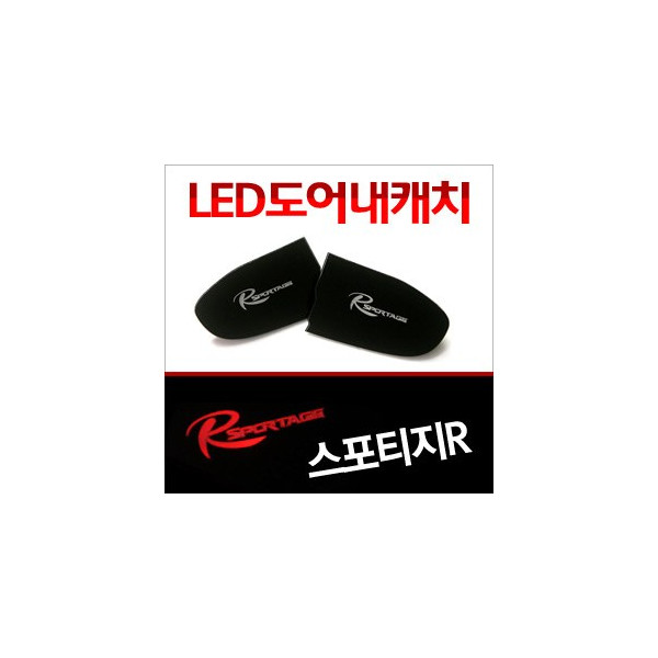 [ZiB2B] 스포티지R ,더뉴스포티지R 도어 내캐치 LED플레이트, 인사이드 도어캐치 몰드 [Zi0624]