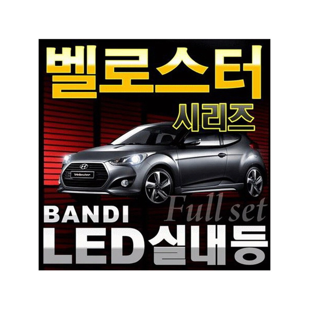 반디LED (벨로스터) 전용 차량용LED실내등 사진 1