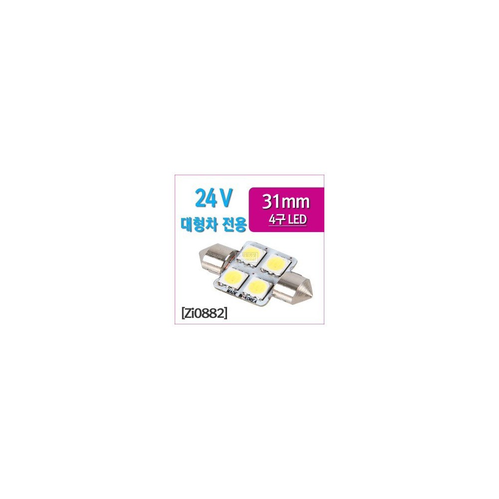 [ZiLED] 무극성 24V 대형화물차 전용, 31mm LED 4P 베이스 삽입형[Zi0882] 사진 1