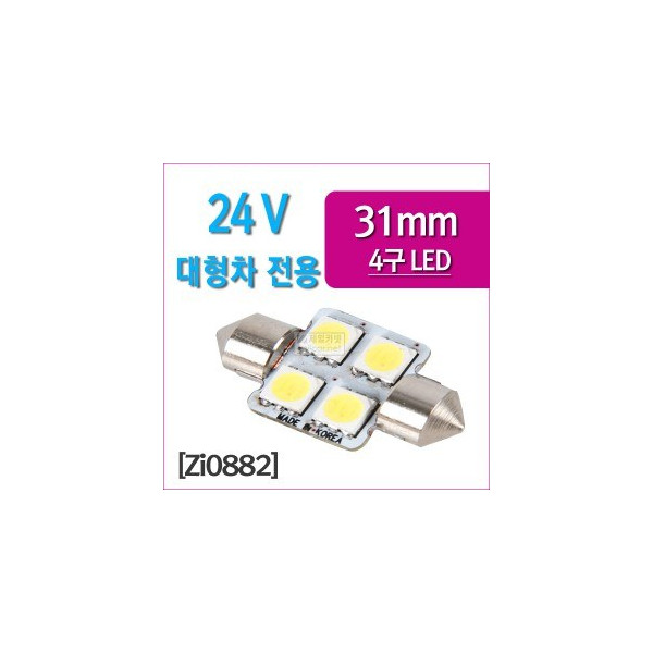 [ZiLED] 무극성 24V 대형화물차 전용, 31mm LED 4P 베이스 삽입형[Zi0882]