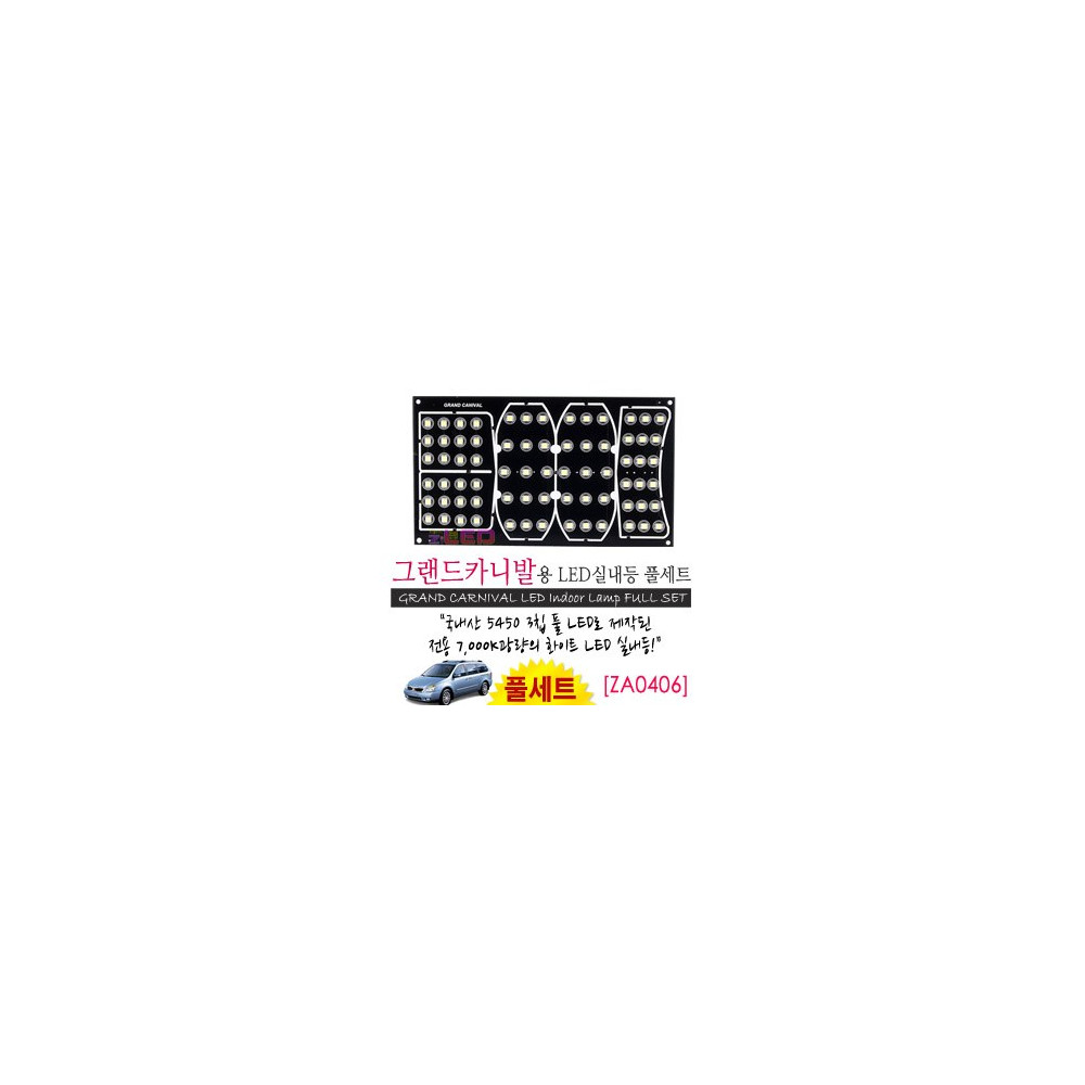 [공동구매][ZiLED] LED실내등 SMD 5450 3칩 풀세트_ 그랜드카니발 [ZA0406] 사진 1