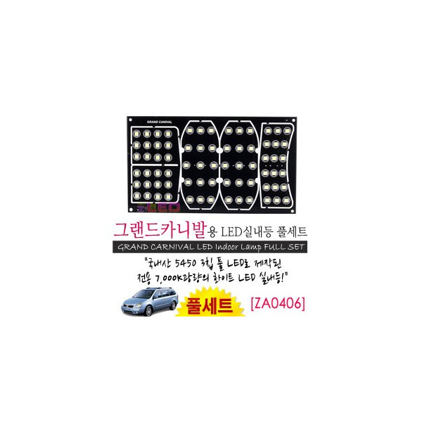 [공동구매][ZiLED] LED실내등 SMD 5450 3칩 풀세트_ 그랜드카니발 [ZA0406]
