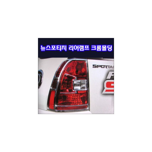 리어램프 크롬몰딩 _ 08년 뉴스포티지