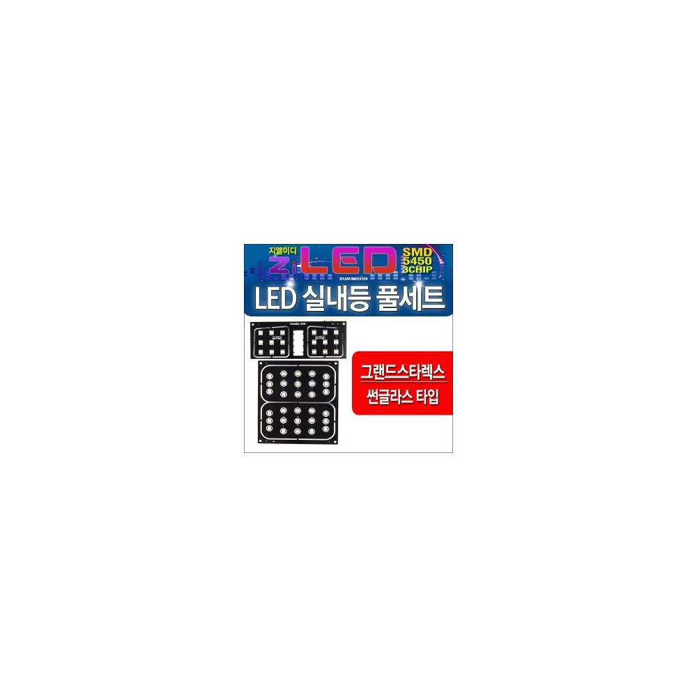 [공동구매][ZiLED] LED실내등 SMD 5450 3칩 풀세트 _ 그랜드스타렉스(썬글라스타입) 전용 실내등 [Zi0877] 사진 1