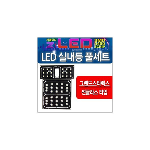 [공동구매][ZiLED] LED실내등 SMD 5450 3칩 풀세트 _ 그랜드스타렉스(썬글라스타입) 전용 실내등 [Zi0877]