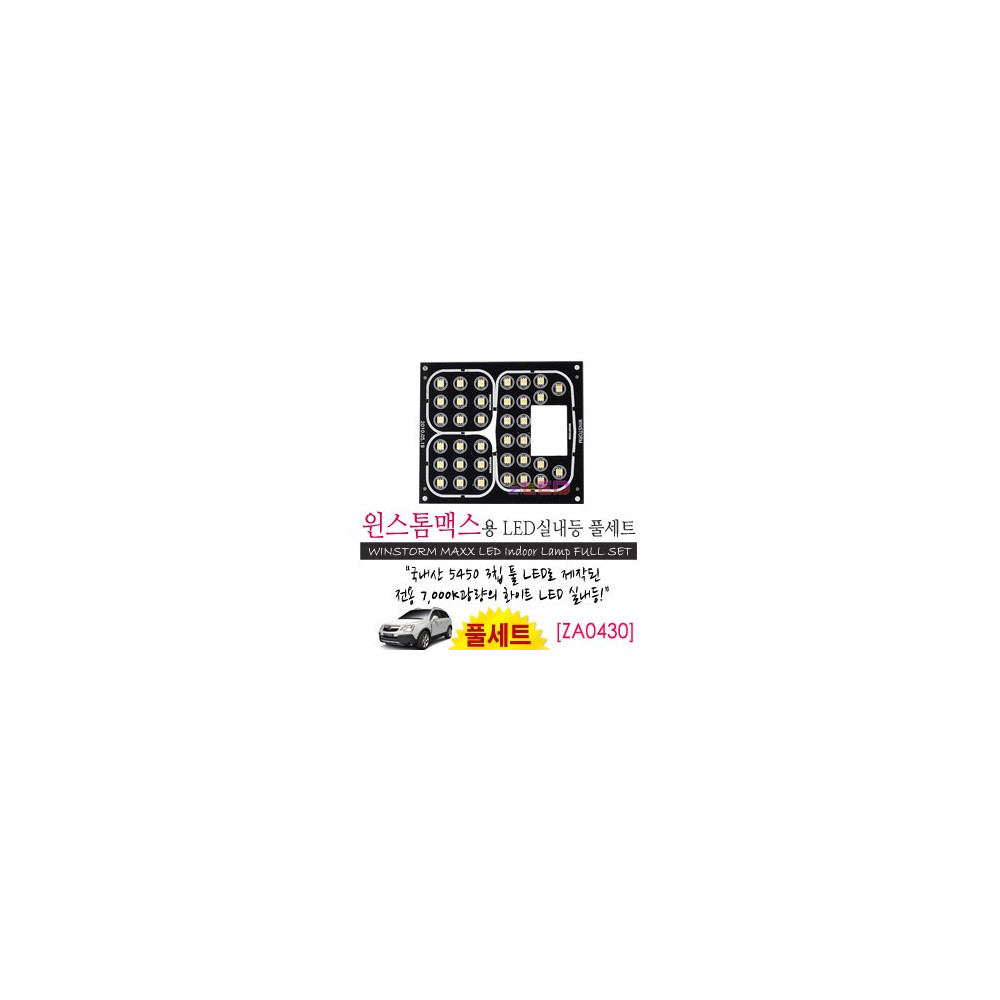 [공동구매][ZiLED] LED실내등 SMD 5450 3칩 풀세트_ 윈스톰맥스 [ZA0430] 사진 1