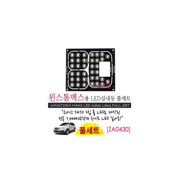 [공동구매][ZiLED] LED실내등 SMD 5450 3칩 풀세트_ 윈스톰맥스 [ZA0430]