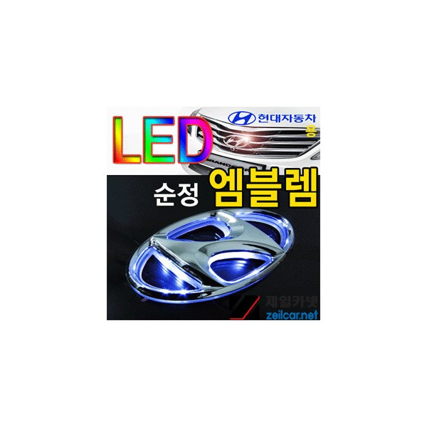 ZEiLCAR LED 엠블렘 (발광) _ 현대 YF쏘나타 _ 2way [ZA0308]