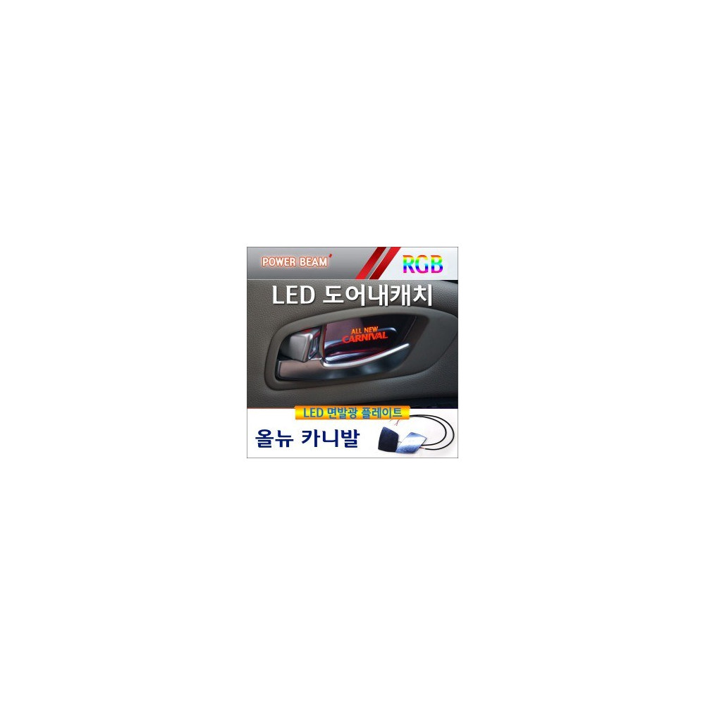 [새일] 올뉴카니발 전용, 파워빔 RGB LED 면발광 도어내캐치 플레이트(2p) 사진 1