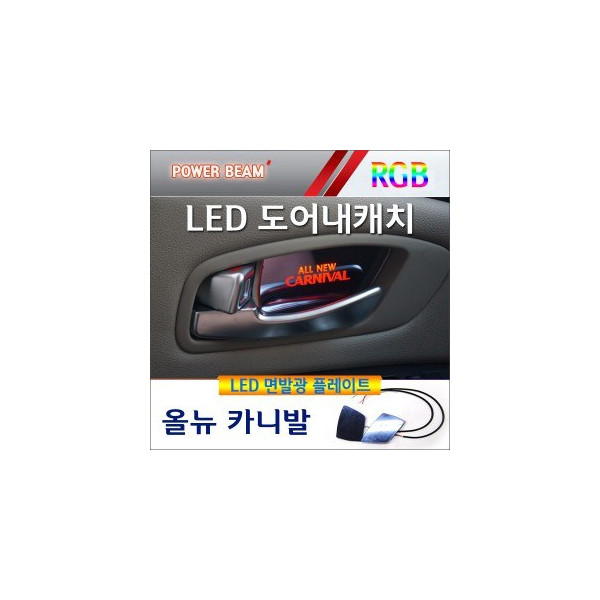 [새일] 올뉴카니발 전용, 파워빔 RGB LED 면발광 도어내캐치 플레이트(2p)