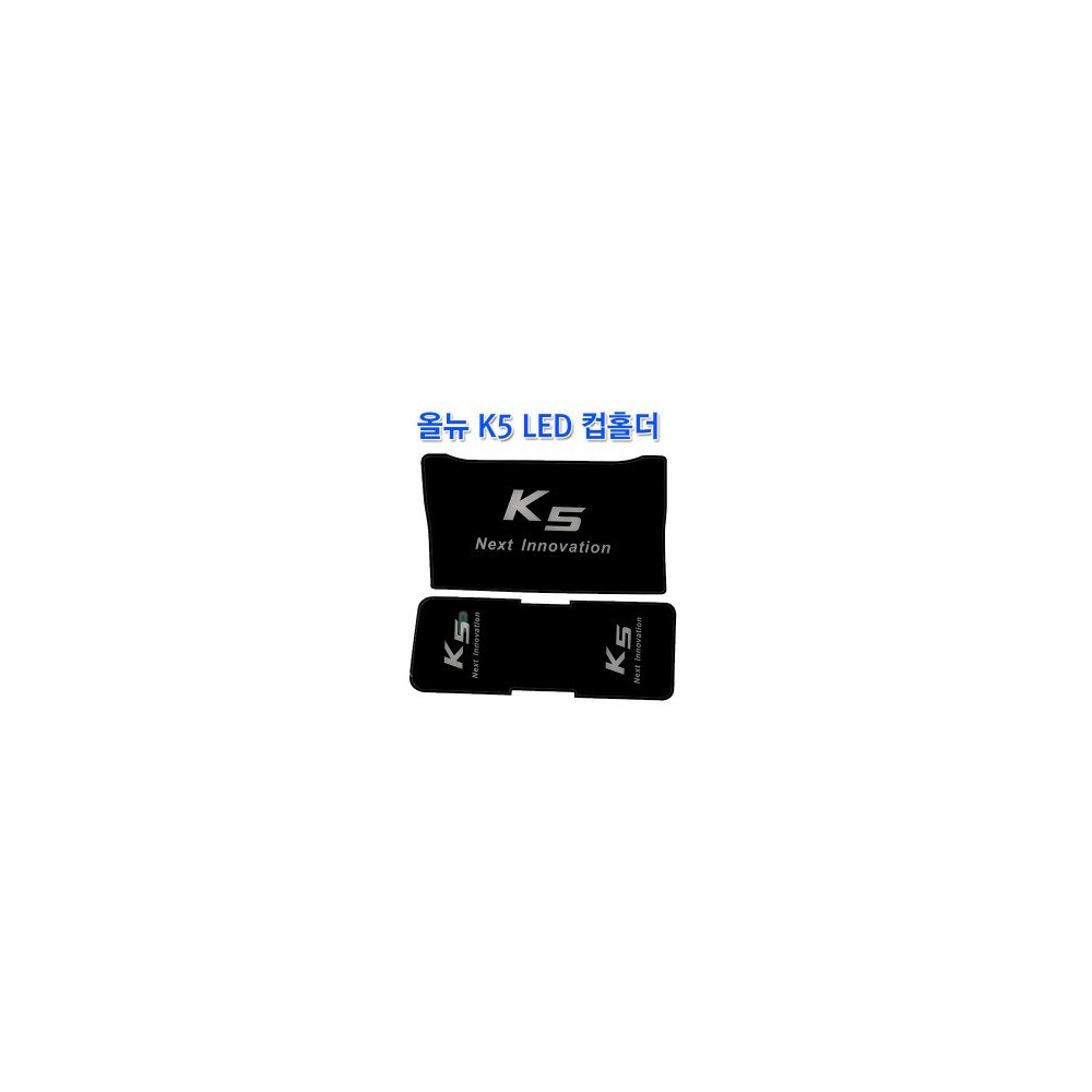 [ZiB2B] 올뉴 K5 LED 컵홀더 플레이트 [Zi0951] 사진 1