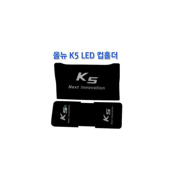 [ZiB2B] 올뉴 K5 LED 컵홀더 플레이트 [Zi0951]