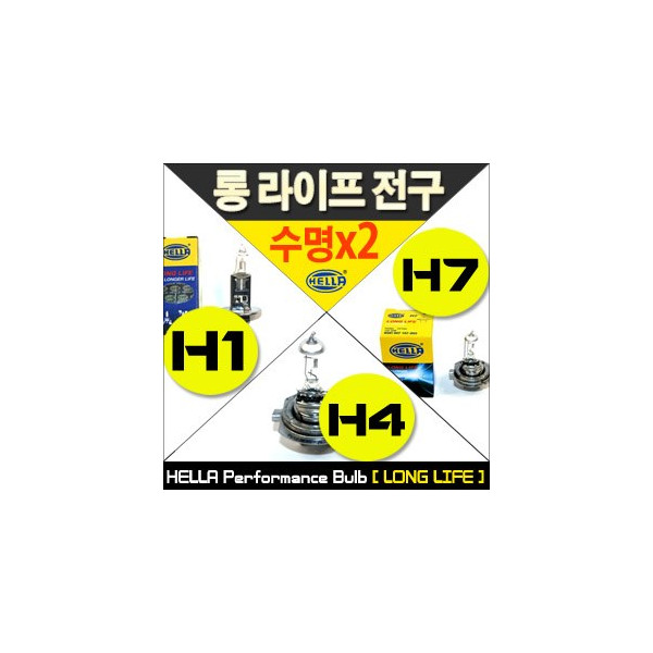 헬라 Long Life 퍼포먼스 전구