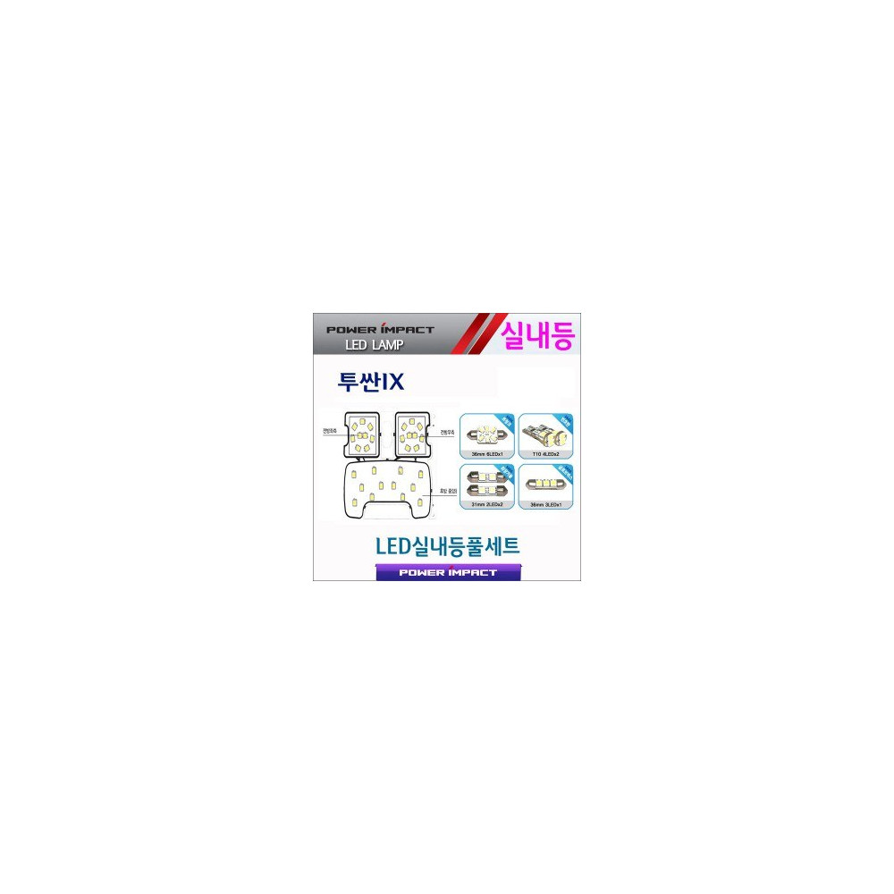 [파워임팩트] 새일 LED실내등 고급형 풀세트 _ 투싼ix (일반/썬루프공용) 사진 1