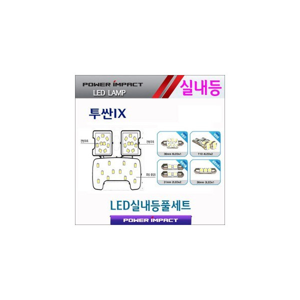 [파워임팩트] 새일 LED실내등 고급형 풀세트 _ 투싼ix (일반/썬루프공용)