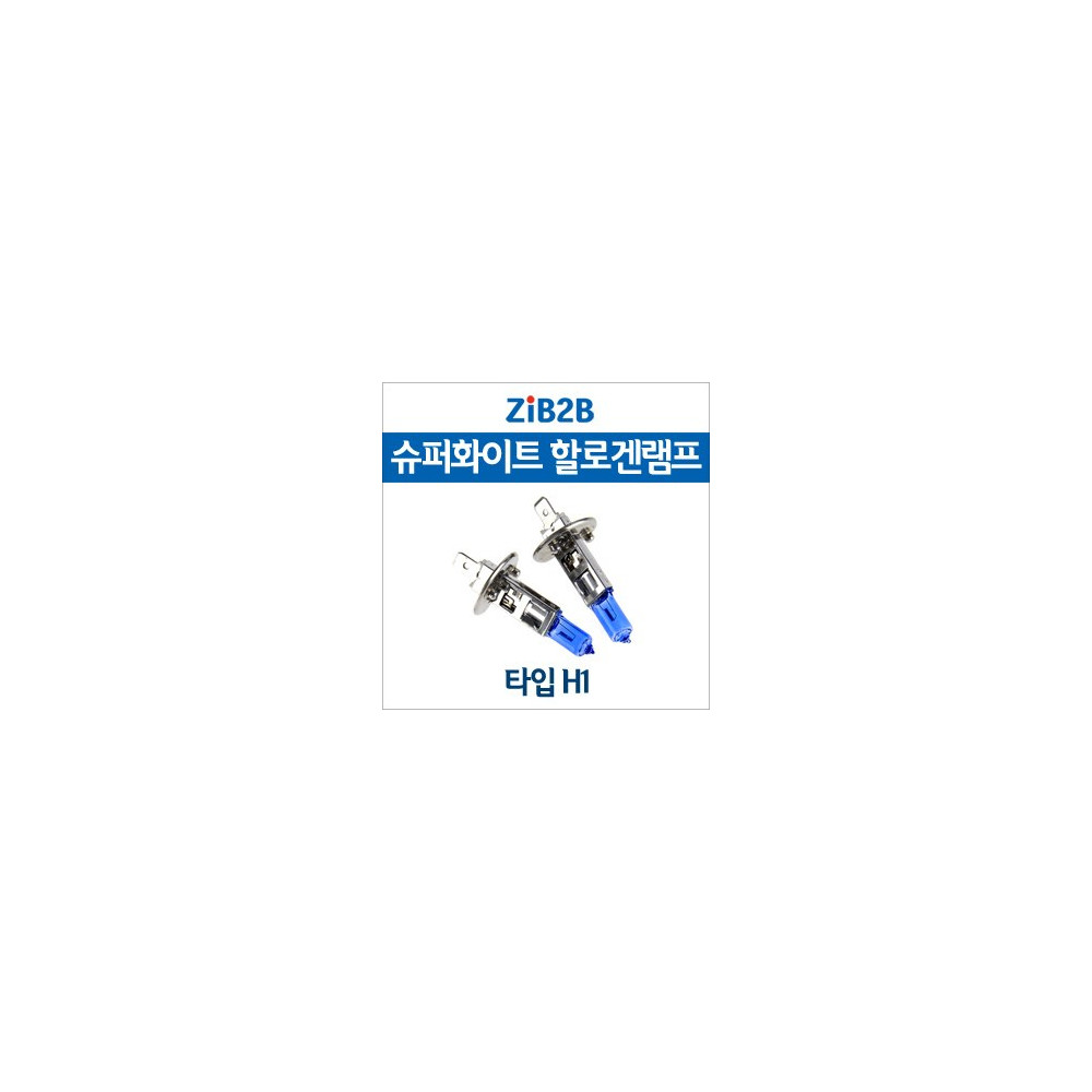 [ZiB2B] H1 SUPER/WHITE(4200K) 할로겐 전구(2PCS/1SET) 사진 1