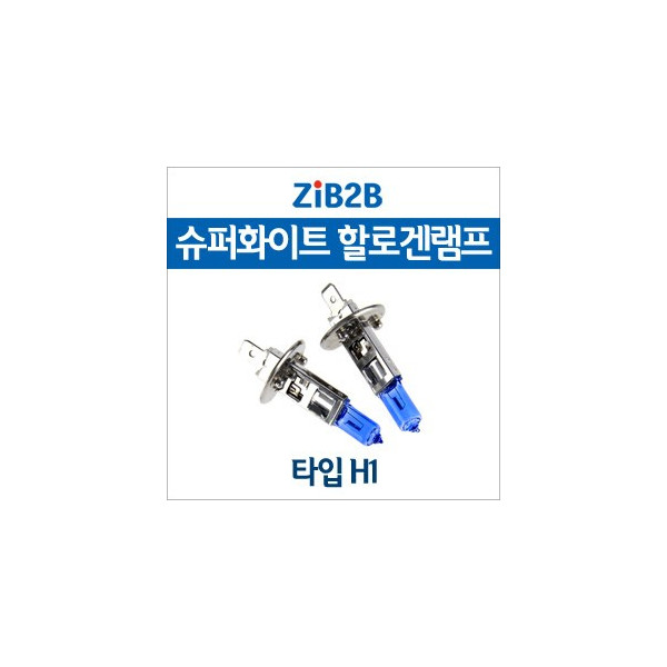 [ZiB2B] H1 SUPER/WHITE(4200K) 할로겐 전구(2PCS/1SET)