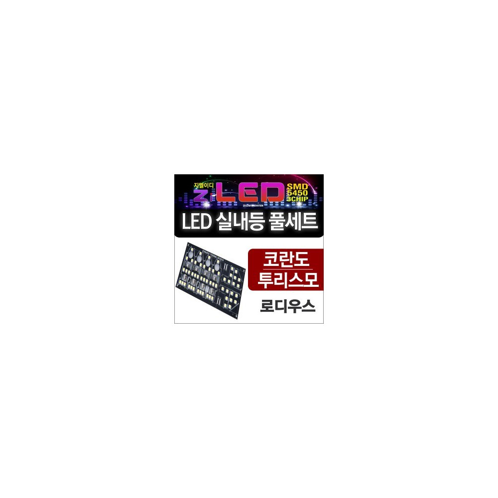 [공동구매][ZiLED] LED실내등 SMD 5450 3칩 풀세트 _ 코란도 투리스모 / 로디우스 전용 [Zi0793] 사진 1