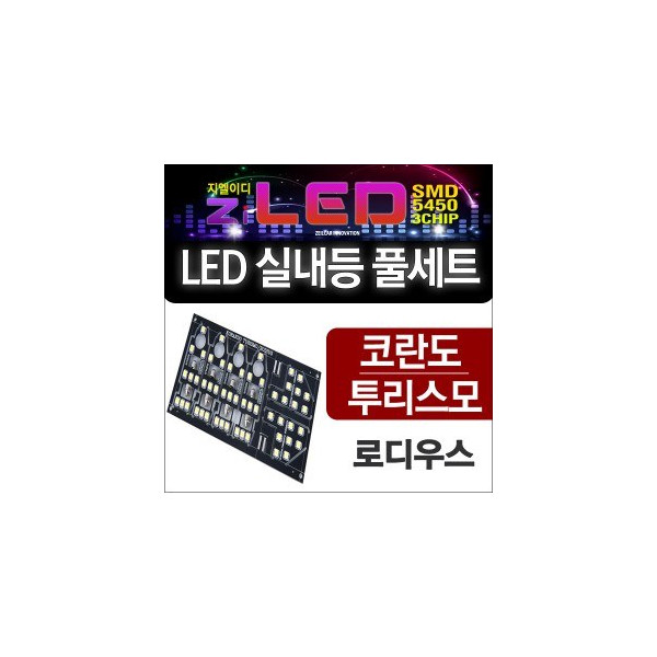 [공동구매][ZiLED] LED실내등 SMD 5450 3칩 풀세트 _ 코란도 투리스모 / 로디우스 전용 [Zi0793]