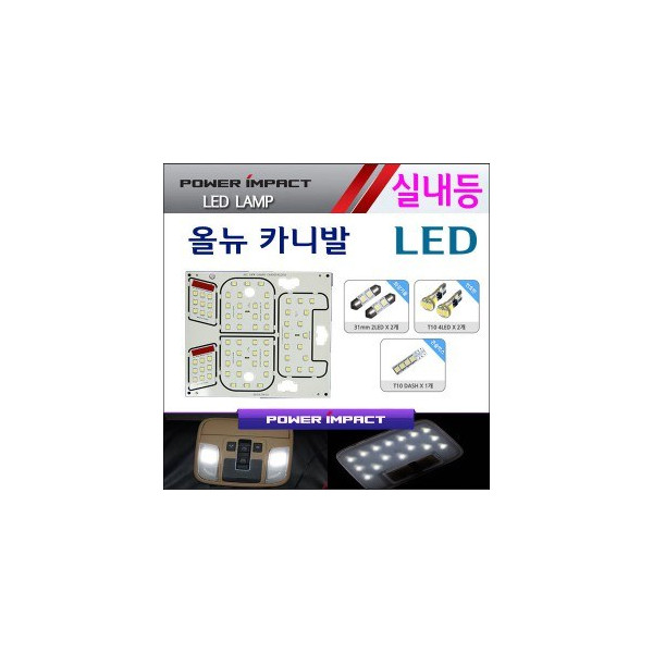 [파워임팩트] LED실내등 풀세트 _ 올뉴카니발(썬루프용)