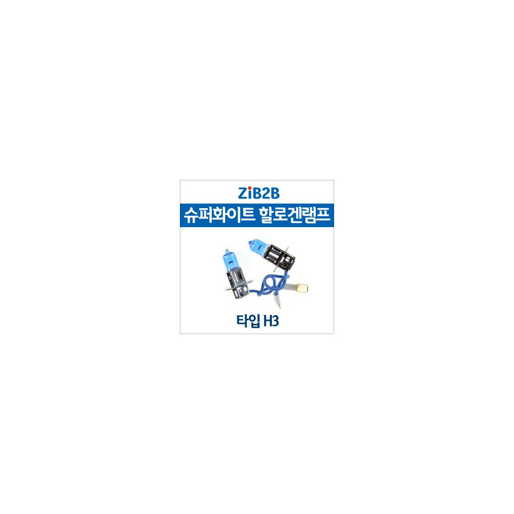 [ZiB2B] H3 SUPER/WHITE(4200K) 할로겐 전구(2PCS/1SET) 사진 1
