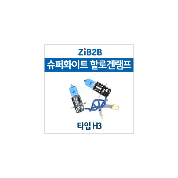 [ZiB2B] H3 SUPER/WHITE(4200K) 할로겐 전구(2PCS/1SET)