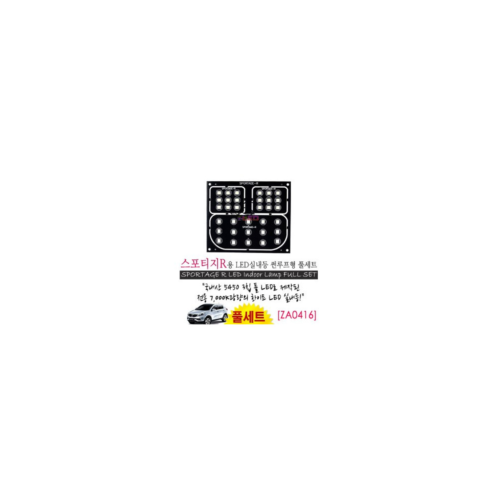 [공동구매][ZiLED] LED실내등 SMD 5450 3칩 풀세트 _ 스포티지R(일반,썬루프 공용) [ZA0416] 사진 1