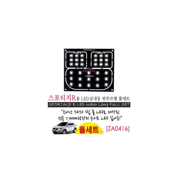 [공동구매][ZiLED] LED실내등 SMD 5450 3칩 풀세트 _ 스포티지R(일반,썬루프 공용) [ZA0416]