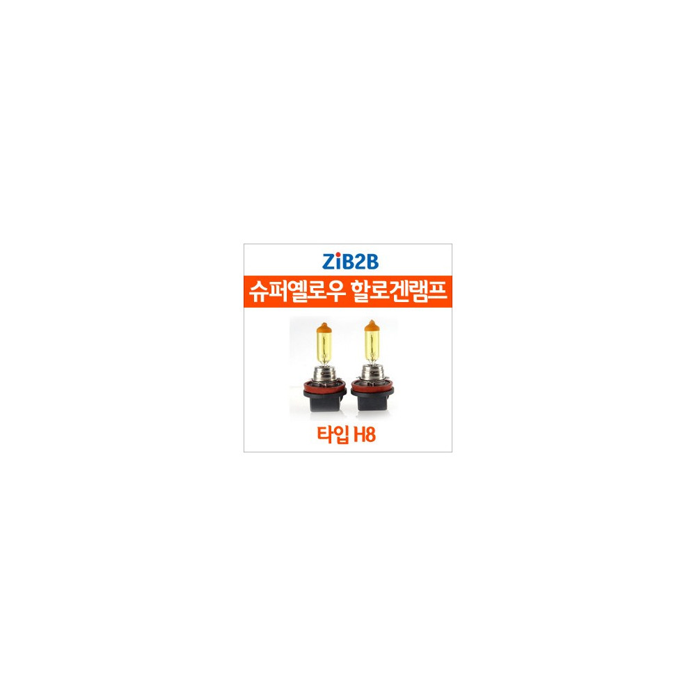 [ZiB2B] H8 SUPER/YELLOW(3000K) 옐로우 할로겐 전구(2PCS/1SET) 사진 1