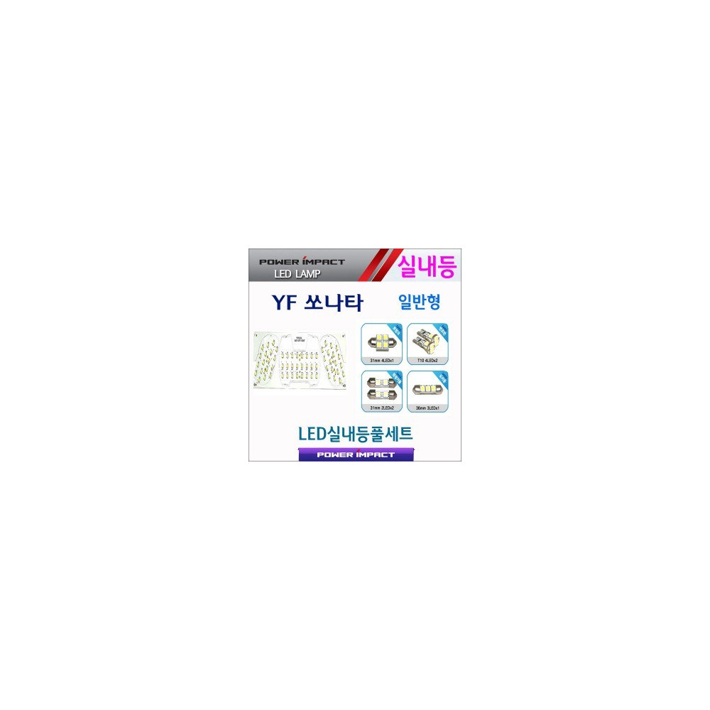 [파워임팩트] 새일 LED실내등 고급형 풀세트 _ YF쏘나타 (일반) 사진 1