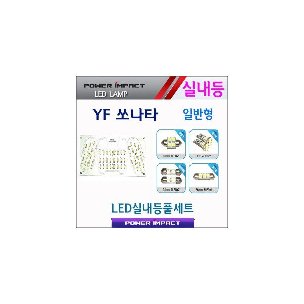 [파워임팩트] 새일 LED실내등 고급형 풀세트 _ YF쏘나타 (일반)
