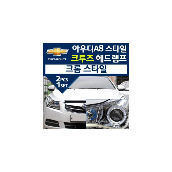 [오토램프] 쉐보레 크루즈 아우디A8 크롬스타일 헤드라이트-스페셜에디션