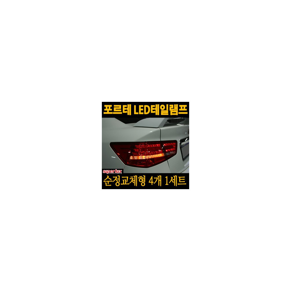 [슈퍼럭스] 포르테 프리미엄 LED 테일램프-순정교체형 [4EA/1SET] 사진 1