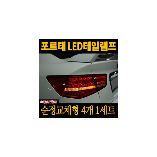 [슈퍼럭스] 포르테 프리미엄 LED 테일램프-순정교체형 [4EA/1SET]
