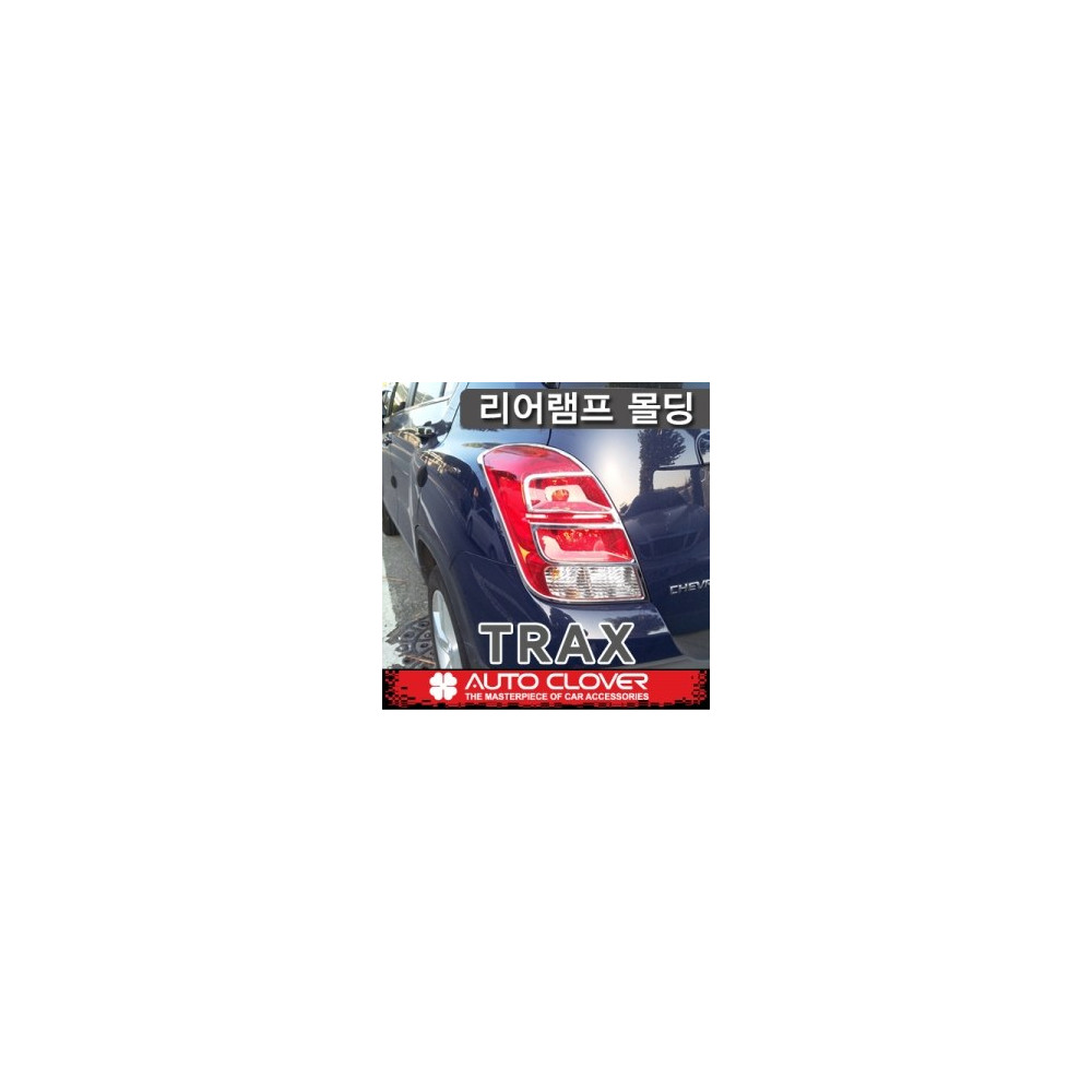 트랙스 리어램프 몰딩 사진 1